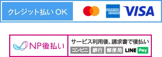 クレジット払いOK NP後払い可
